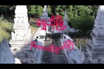 Embedded thumbnail for 105th Maha Bon Ka Htain Festival in Shwebo