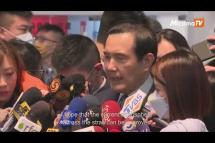 Embedded thumbnail for Former Taiwan President Ma Ying-jeou departs for historic China trip
